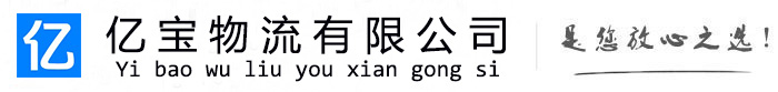 细河亿宝物流运输公司